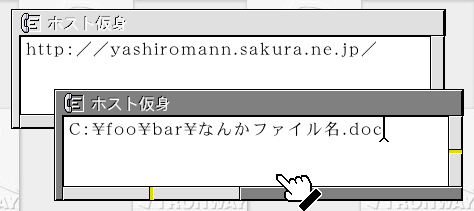 [入力例: http://yashiromann.sakura.ne.jp あるいは C:\foo\bar\なんかファイル名.doc]